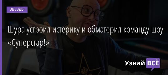Шура устроил истерику и обматерил команду шоу «Суперстар!» 19.12.2021 | Звезды, шоу-бизнес