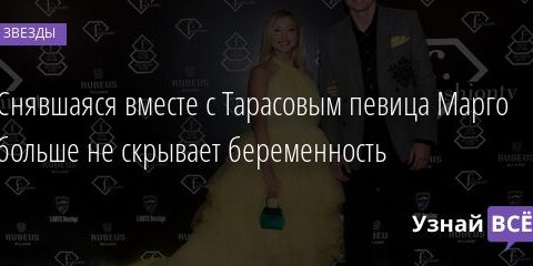 Снявшаяся вместе с Тарасовым певица Марго больше не скрывает беременность 24.12.2021 | Звезды, шоу-бизнес
