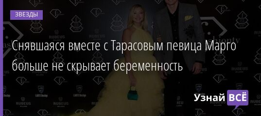 Снявшаяся вместе с Тарасовым певица Марго больше не скрывает беременность 24.12.2021 | Звезды, шоу-бизнес