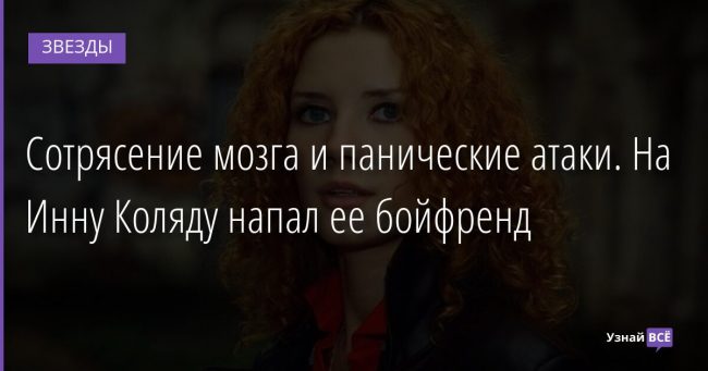 Сотрясение мозга и панические атаки. На Инну Коляду напал ее бойфренд 18.12.2021 | Звезды, шоу-бизнес