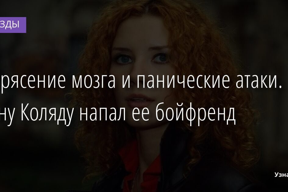 Сотрясение мозга и панические атаки. На Инну Коляду напал ее бойфренд 18.12.2021 | Звезды, шоу-бизнес