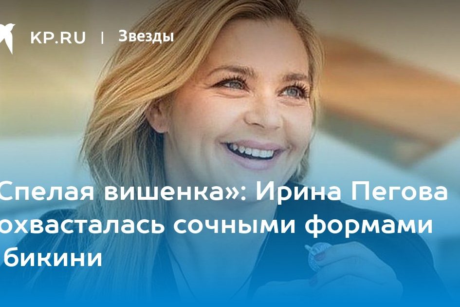 «Спелая вишенка»: Ирина Пегова похвасталась сочными формами в бикини