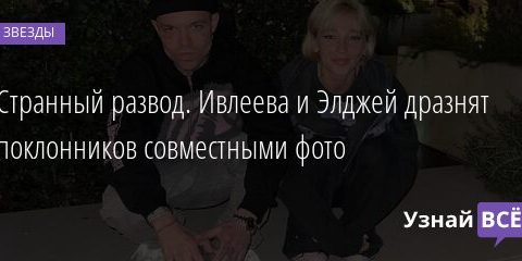 Странный развод. Ивлеева и Элджей дразнят поклонников совместными фото 02.12.2021 | Звезды, шоу-бизнес
