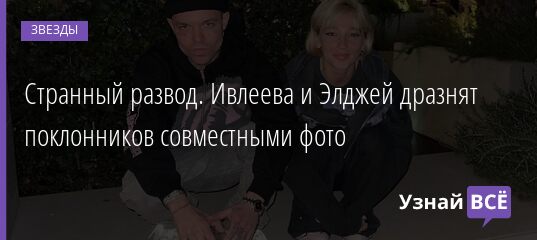 Странный развод. Ивлеева и Элджей дразнят поклонников совместными фото 02.12.2021 | Звезды, шоу-бизнес