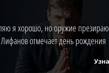 «Стреляю я хорошо, но оружие презираю»: Игорь Лифанов отмечает день рождения 25.12.2021 | Звезды, шоу-бизнес