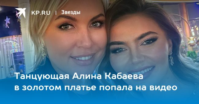 Танцующая Алина Кабаева в золотом платье попала на видео