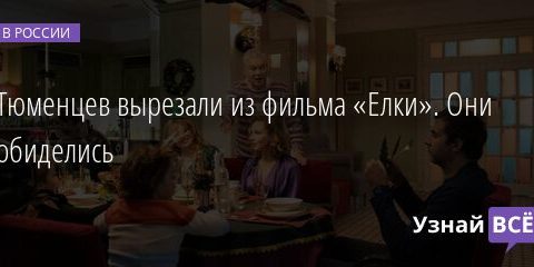 Тюменцев вырезали из фильма «Елки». Они обиделись 15.12.2021 | Новости в России