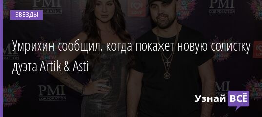 Умрихин сообщил, когда покажет новую солистку дуэта Artik & Asti 06.12.2021 | Звезды, шоу-бизнес