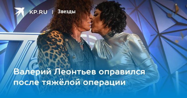 Валерий Леонтьев оправился после тяжёлой операции
