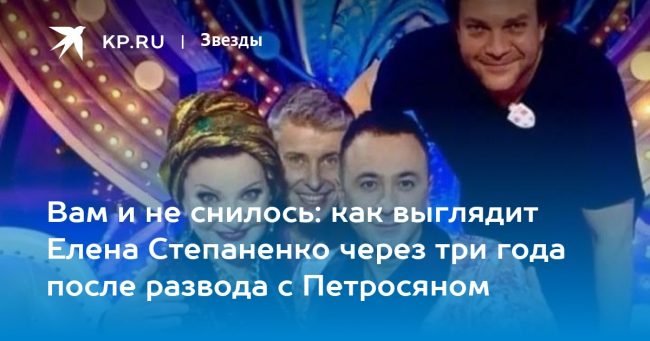 Вам и не снилось: как выглядит Елена Степаненко через три года после развода с Петросяном