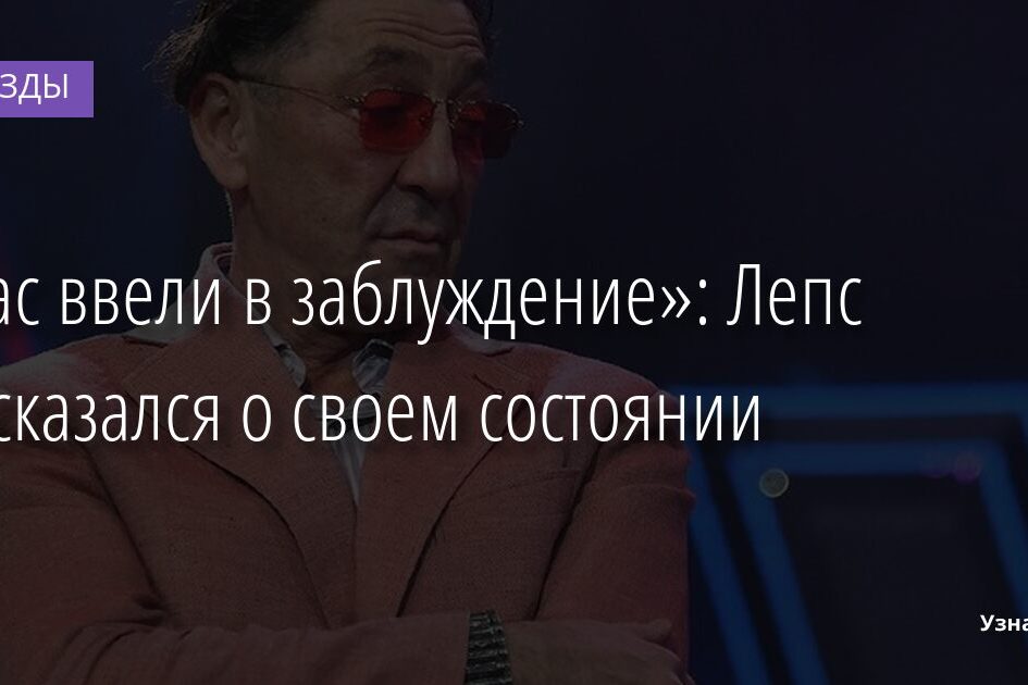 «Вас ввели в заблуждение»: Лепс высказался о своем состоянии 17.12.2021 | Звезды, шоу-бизнес