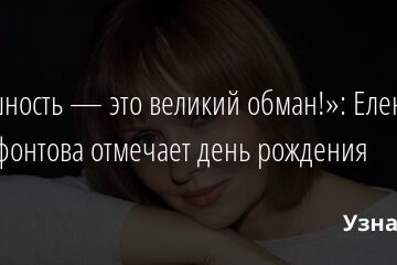 «Внешность — это великий обман!»: Елена Ксенофонтова отмечает день рождения 17.12.2021 | Звезды, шоу-бизнес