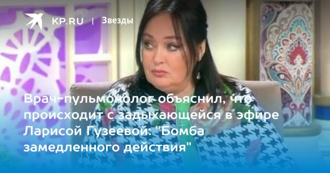 Врач-пульмонолог объяснил, что происходит с задыхающейся в эфире Ларисой Гузеевой: «Бомба замедленного действия»