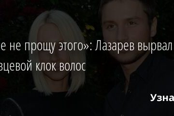 «Я тебе не прощу этого»: Лазарев вырвал Кудрявцевой клок волос 05.12.2021 | Звезды, шоу-бизнес