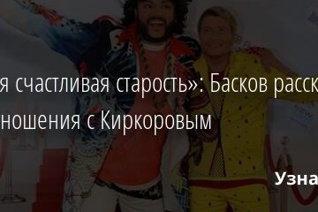 «Я твоя счастливая старость»: Басков рассказал про отношения с Киркоровым 30.12.2021 | Звезды, шоу-бизнес