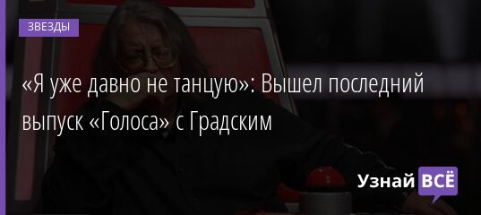 «Я уже давно не танцую»: Вышел последний выпуск «Голоса» с Градским 11.12.2021 | Звезды, шоу-бизнес