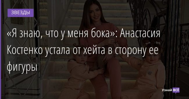«Я знаю, что у меня бока»: Анастасия Костенко устала от хейта в сторону ее фигуры 23.12.2021 | Звезды, шоу-бизнес