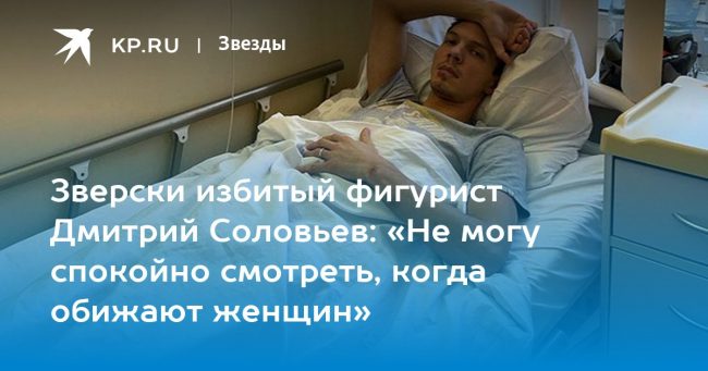 Зверски избитый фигурист Дмитрий Соловьев: «Не могу спокойно смотреть, когда обижают женщин»