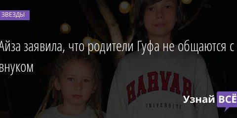 Айза заявила, что родители Гуфа не общаются с внуком 06.01.2022 | Звезды, шоу-бизнес