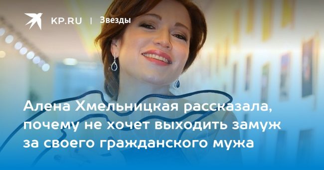 Алена Хмельницкая рассказала, почему не хочет выходить замуж за своего гражданского мужа