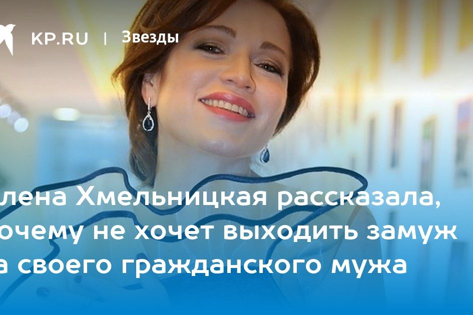 Алена Хмельницкая рассказала, почему не хочет выходить замуж за своего гражданского мужа