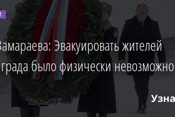 Анна Замараева: Эвакуировать жителей Ленинграда было физически невозможно 27.01.2022 | Новости в России