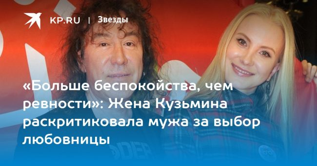 «Больше беспокойства, чем ревности»: Жена Кузьмина раскритиковала мужа за выбор любовницы
