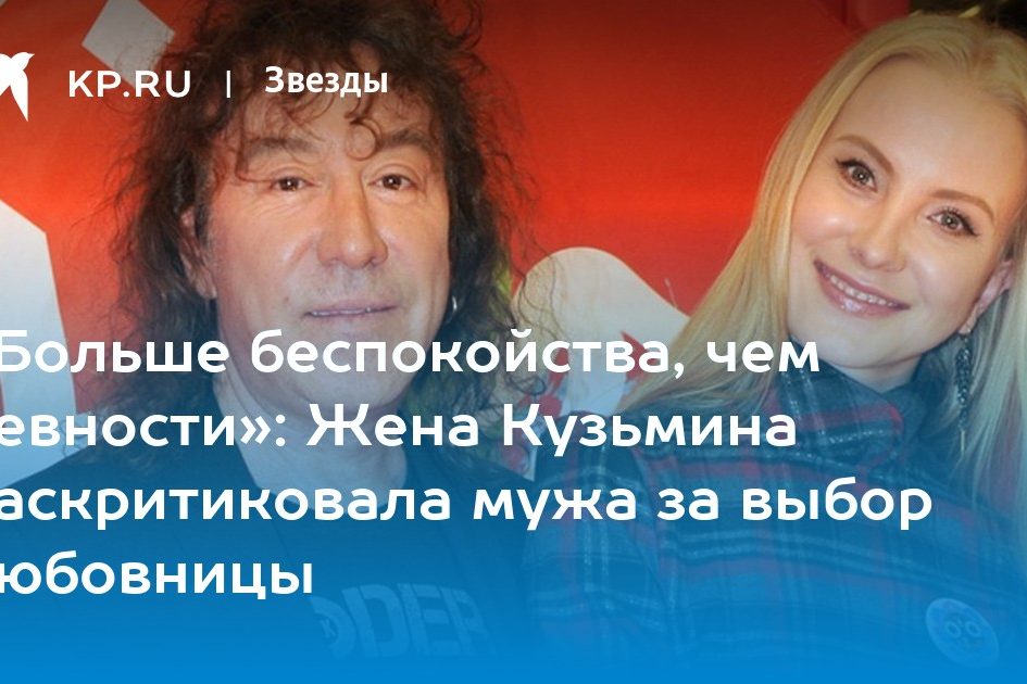 «Больше беспокойства, чем ревности»: Жена Кузьмина раскритиковала мужа за выбор любовницы