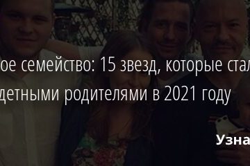 Большое семейство: 15 звезд, которые стали многодетными родителями в 2021 году 07.01.2022 | Звезды, шоу-бизнес