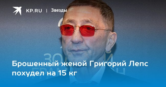 Брошенный женой Григорий Лепс похудел на 15 кг