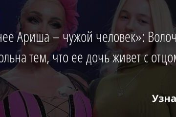 «Для нее Ариша – чужой человек»: Волочкова недовольна тем, что ее дочь живет с отцом и его женой 07.01.2022 | Звезды, шоу-бизнес