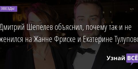 Дмитрий Шепелев объяснил, почему так и не женился на Жанне Фриске и Екатерине Тулуповой 29.01.2022 | Звезды, шоу-бизнес
