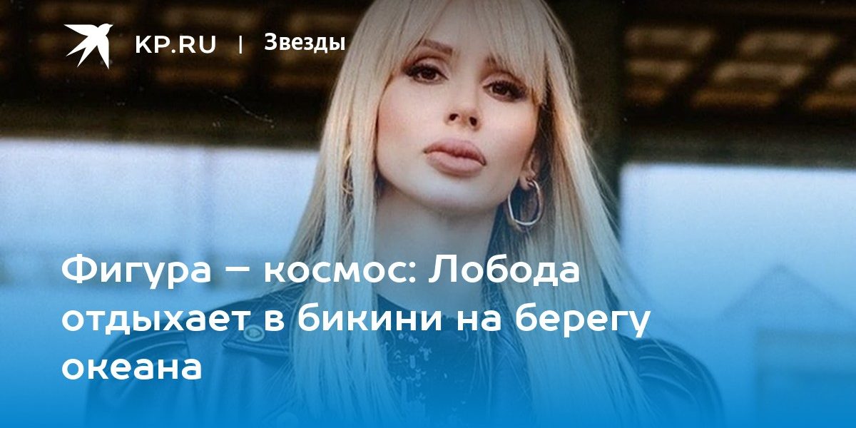 Фигура – космос: Лобода отдыхает в бикини на берегу океана