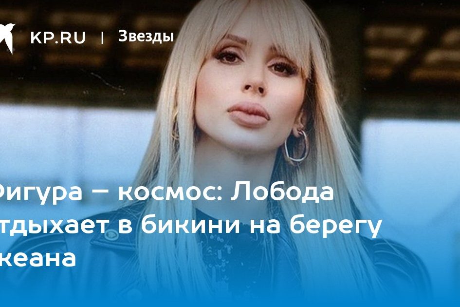 Фигура – космос: Лобода отдыхает в бикини на берегу океана
