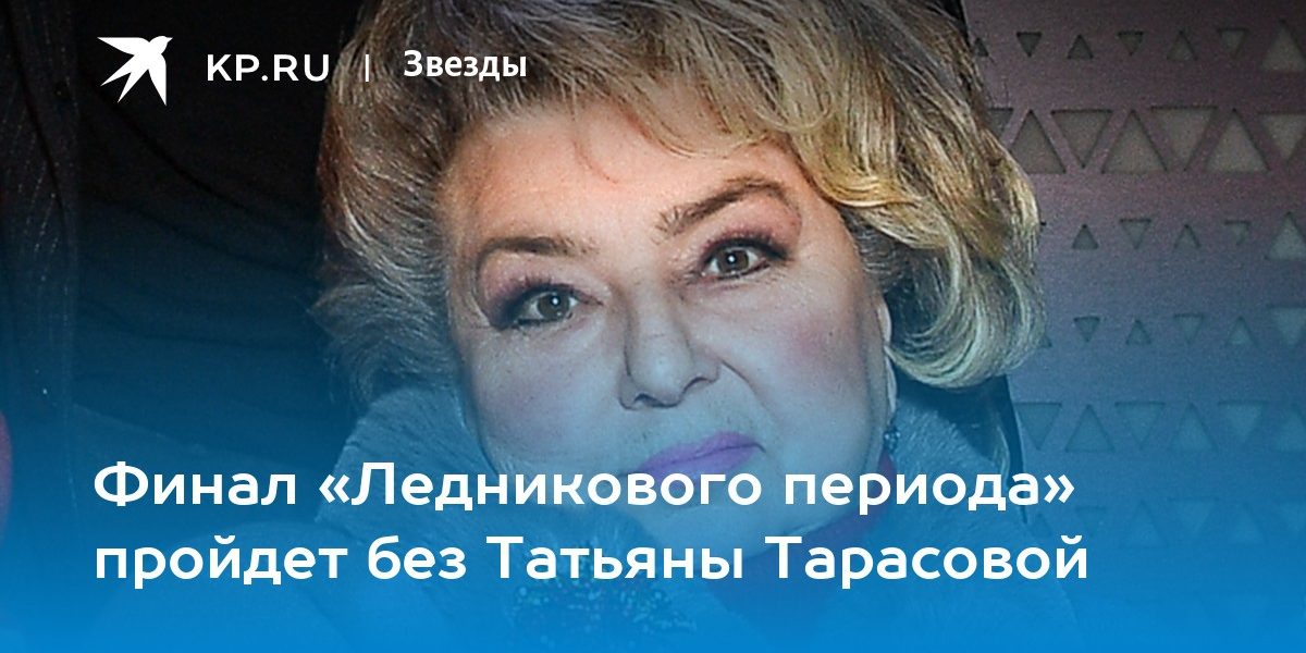 Финал «Ледникового периода» пройдет без Татьяны Тарасовой