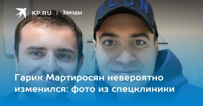 Гарик Мартиросян невероятно изменился: фото из спецклиники