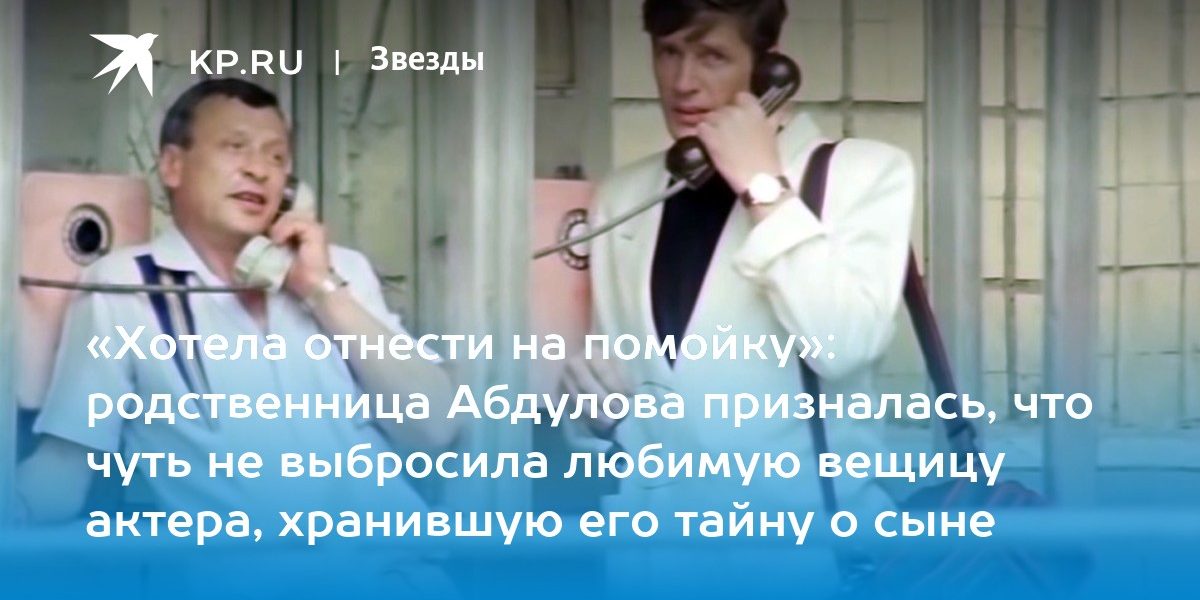 «Хотела отнести на помойку»: родственница Абдулова призналась, что чуть не выбросила любимую вещицу актера, хранившую его тайну о сыне
