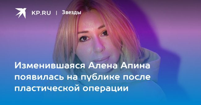 Изменившаяся Алена Апина появилась на публике после пластической операции