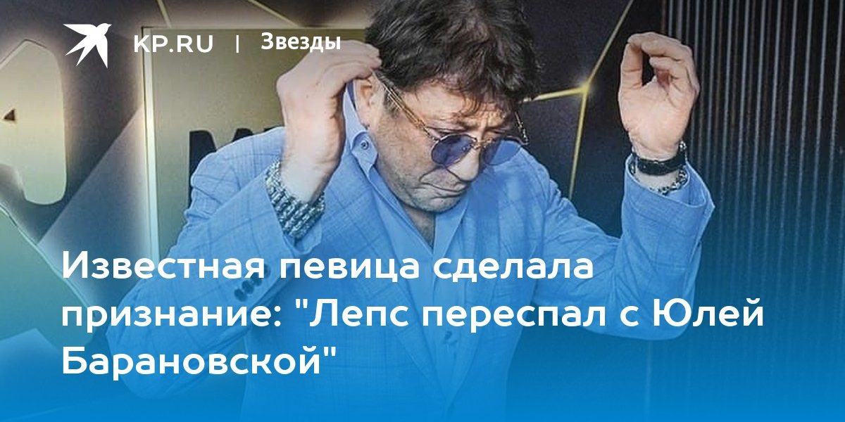 Известная певица сделала признание: «Лепс переспал с Юлей Барановской»