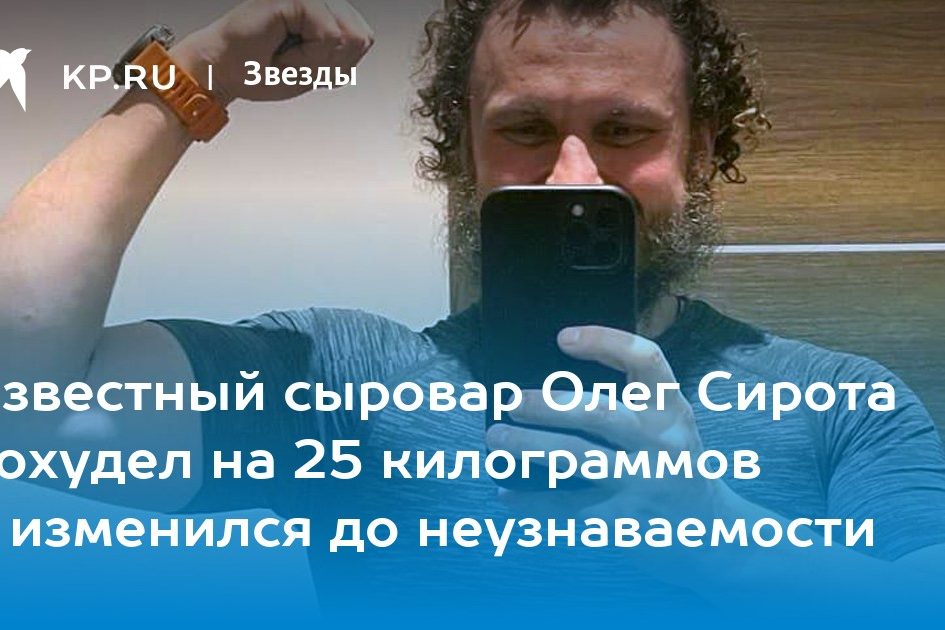 Известный сыровар Олег Сирота похудел на 25 килограммов и изменился до неузнаваемости