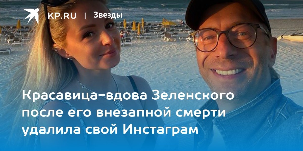 Красавица-вдова Зеленского после его внезапной смерти удалила свой Инстаграм