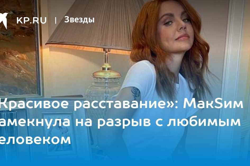 «Красивое расставание»: МакSим намекнула на разрыв с любимым человеком