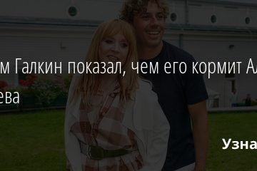 Максим Галкин показал, чем его кормит Алла Пугачева 28.01.2022 | Звезды, шоу-бизнес
