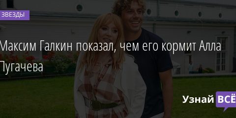 Максим Галкин показал, чем его кормит Алла Пугачева 28.01.2022 | Звезды, шоу-бизнес