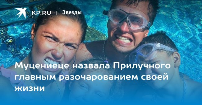 Муцениеце назвала Прилучного главным разочарованием своей жизни