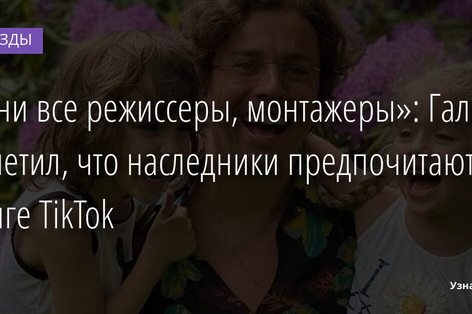 «Они все режиссеры, монтажеры»: Галкин отметил, что наследники предпочитают книге TikTok 04.01.2022 | Звезды, шоу-бизнес