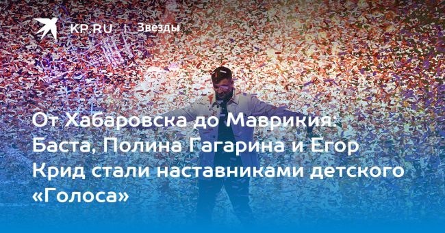 От Хабаровска до Маврикия: Баста, Полина Гагарина и Егор Крид стали наставниками детского «Голоса»