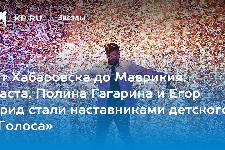 От Хабаровска до Маврикия: Баста, Полина Гагарина и Егор Крид стали наставниками детского «Голоса»