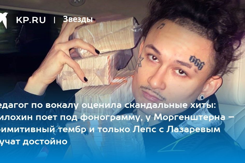 Педагог по вокалу оценила скандальные хиты: Милохин поет под фонограмму, у Моргенштерна – примитивный тембр и только Лепс с Лазаревым звучат достойно