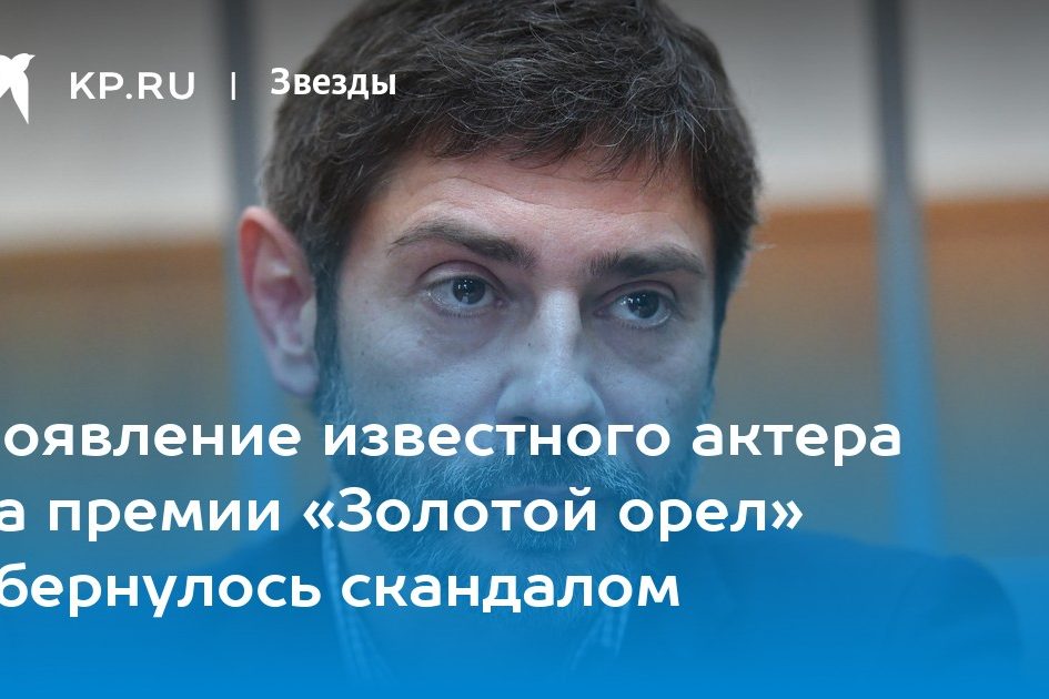 Появление известного актера на премии «Золотой орел» обернулось скандалом